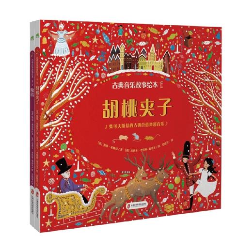 古典音乐故事绘本 第二辑 胡桃夹子+魔笛 3-10岁 凯蒂·弗林特 著 儿童绘本 商品图4