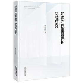 知识产权重叠保护问题研究	郝思洋著