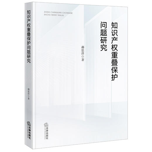 知识产权重叠保护问题研究	郝思洋著 商品图0