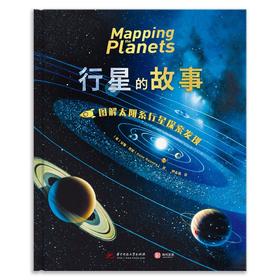 行星的故事 图解太阳系行星探索发现 安妮·鲁尼 著 科普读物