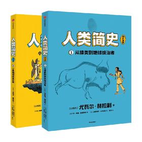 人类简史（知识漫画）（全2册）