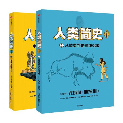 8岁+ 《人类简史》（知识漫画）（全2册） 商品图0