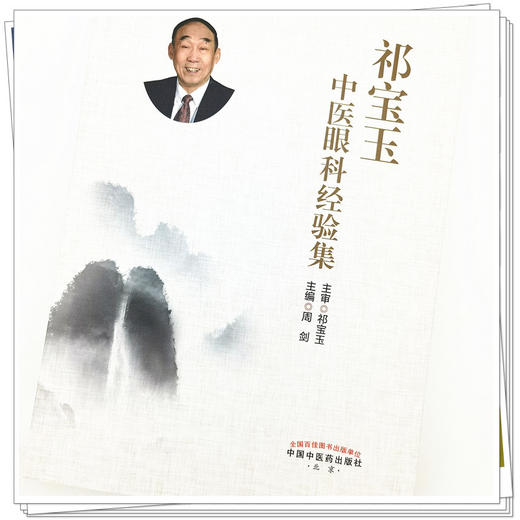 【出版社直销】祁宝玉中医眼科经验集 周剑 著 中国中医药出版社 中医眼科学书籍 商品图4