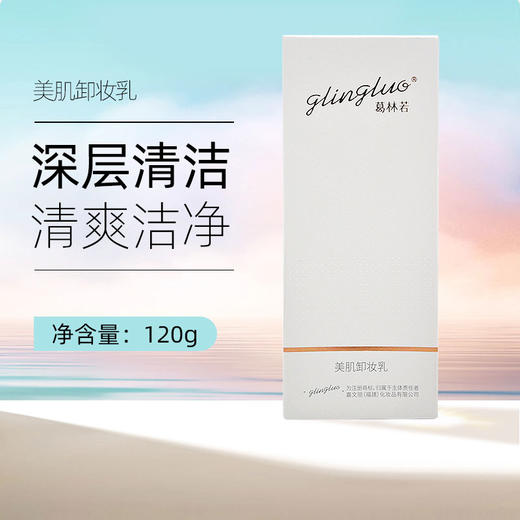 葛林若美肌卸妆乳120g罗丽芬正品深层清洁毛孔官网美容院 商品图0