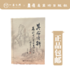 其命维新：高剑父研究文集【现货包邮】 商品缩略图0