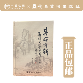 其命维新：高剑父研究文集【现货包邮】