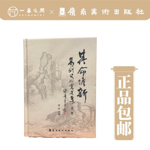其命维新：高剑父研究文集【现货包邮】 商品图0