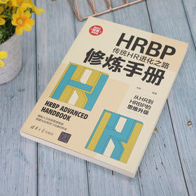 HRBP修炼手册 传统HR进化之路 刘彤 著 管理