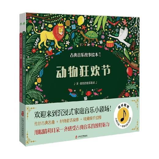 古典音乐故事绘本 第一辑 动物狂欢节+四季 3-10岁 凯蒂·弗林特 著 儿童绘本 商品图4