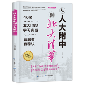 从人大附中走入北大清华系列（套装全三册）