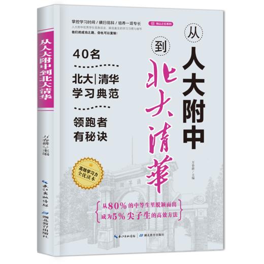 从人大附中走入北大清华系列（套装全三册） 商品图0