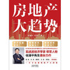 房地产大趋势 任泽平等 著 经济 商品缩略图1
