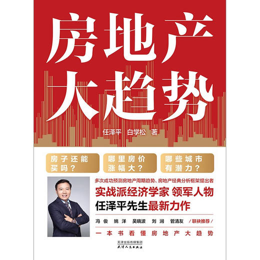 房地产大趋势 任泽平等 著 经济 商品图1