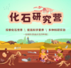重庆自然资源科普馆 | 【寒假化石研究营】 商品缩略图0