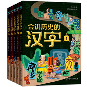 《会讲历史的汉字》（全5册） 在历史线中学汉字，轻松成为文史双料学霸！