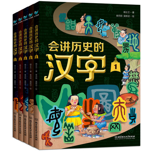 《会讲历史的汉字》（全5册） 在历史线中学汉字，轻松成为文史双料学霸！ 商品图0