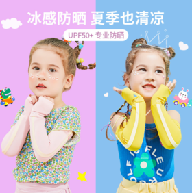 【儿童冰袖】柠檬宝宝儿童防晒冰袖男童女童宝宝夏季超薄防紫外线冰丝袖套