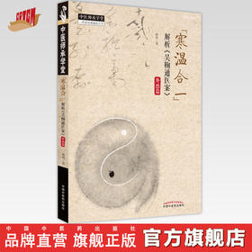 【出版社直销】寒温合一解析《吴鞠通医案》外感篇  杨利 著  中国中医药出版社  中医师承学堂丛书书籍