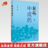 【出版社直销】解码中成药  肖伟 著 中国中医药出版社 中药学书籍 商品缩略图0