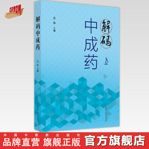 【出版社直销】解码中成药  肖伟 著 中国中医药出版社 中药学书籍 商品图0