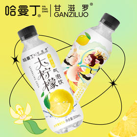 【夏日柠檬气泡饮】酸甜可口冷藏冰冰凉，清爽解腻0脂0卡 小青柠汁vc解渴解腻