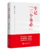 牢记三个务必/中国民主法制出版社/张荣臣 梁静/9787516230862 商品缩略图0