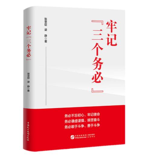 牢记三个务必/中国民主法制出版社/张荣臣 梁静/9787516230862 商品图0
