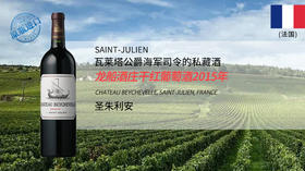法国-龙船酒庄干红葡萄酒2015年