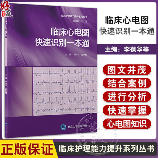 临床心电图快速识别一本通 李葆华 编 临床护理能力提升系列丛书 护士临床技能培训思维训练用书 北京大学医学出版社9787565928628 商品图0