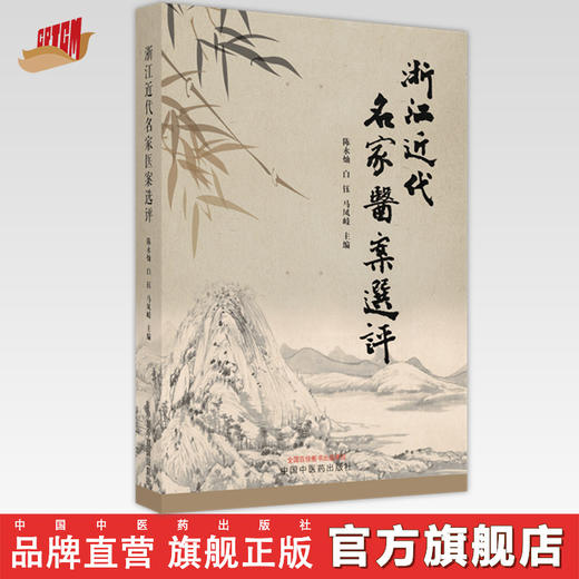 【出版社直销】浙江近代名家医案选评  陈水灿 著 中国中医药出版社 名医经验集书籍 商品图0
