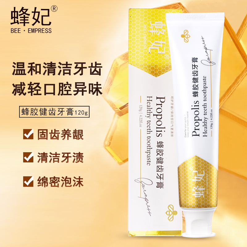蜂妃蜂胶健齿牙膏120g保护牙龈祛牙渍除口臭男女通用牙齿护理