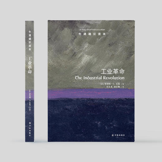 《牛津通识读本：工业革命》 商品图1