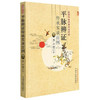 【出版社直销】平脉辨证传承实录百例  李士懋 著 中国中医药出版社  国医大师名医经验集书籍 商品缩略图1