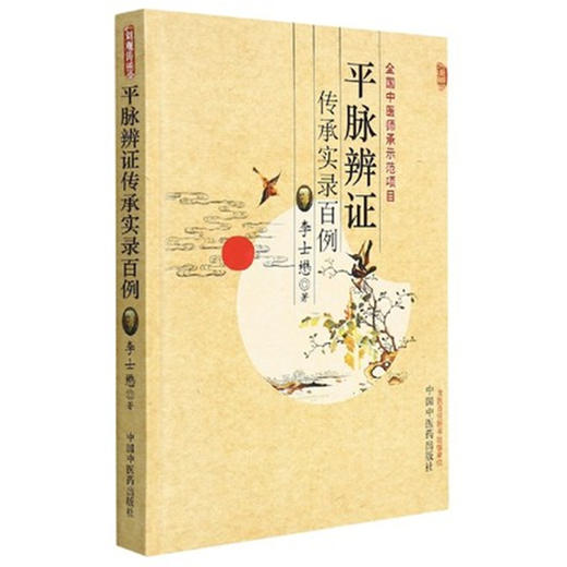 【出版社直销】平脉辨证传承实录百例  李士懋 著 中国中医药出版社  国医大师名医经验集书籍 商品图1