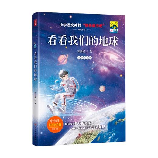看看我们的地球 9-10岁 李四光 著 中小学教辅 商品图3