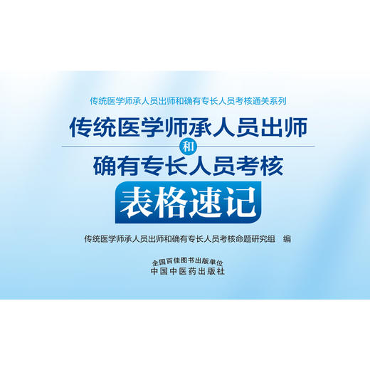 预售【出版社直销】传统医学师承人员出师和确有专长人员考核表格速记 中国中医药出版社 中医执业医师助理医师考试复习通关书籍 商品图1