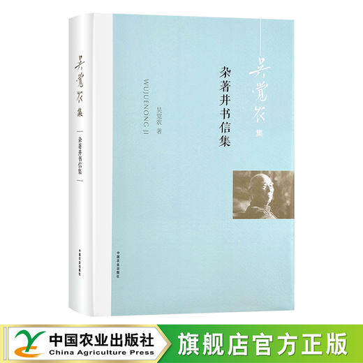 杂著并书信集【吴觉农集】（中国农业出版社官方正版） 商品图0