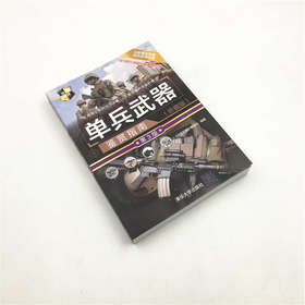 单兵武器鉴赏指南 珍藏版  第3版  世界武器鉴赏系列 深度军事 编委会 编著 政治军事