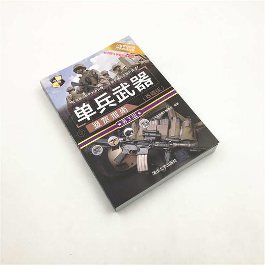 单兵武器鉴赏指南 珍藏版  第3版  世界武器鉴赏系列 深度军事 编委会 编著 政治军事 商品图0