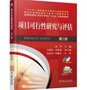 项目可行性研究与评估 第2版 商品缩略图0