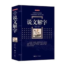 说文解字 百部国学传世经典 许慎 著 国学古籍
