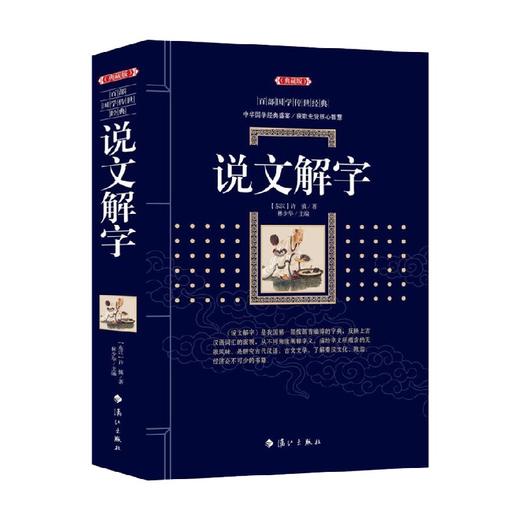 说文解字 百部国学传世经典 许慎 著 国学古籍 商品图0