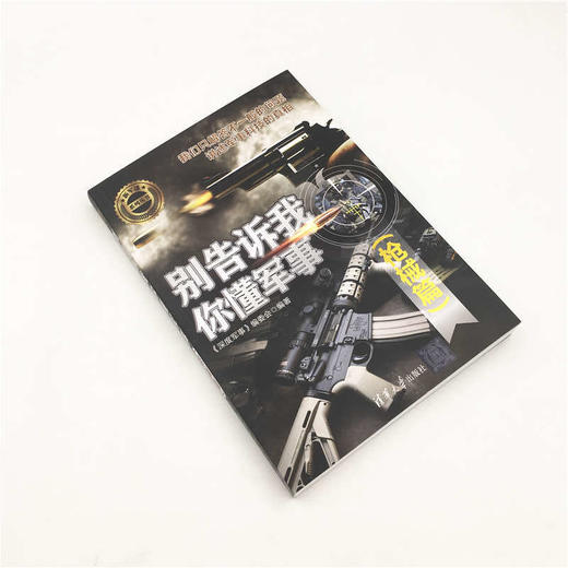 别告诉我你懂军事 枪械篇 深度军事 编委会 编著 政治军事 商品图1