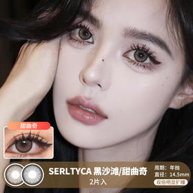 SERLTYCA / 黑沙滩/甜曲奇 / 2片入 / 年抛 / 14.5mm / 双倍明显扩瞳粗黑边提亮轻混血