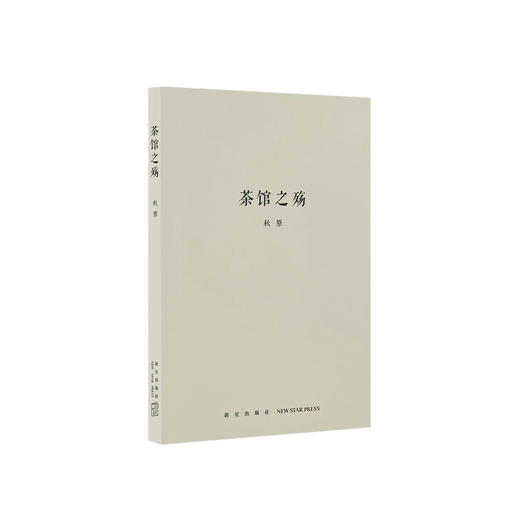 《茶馆之殇》历史的像素四部曲之二 秋原 商品图0