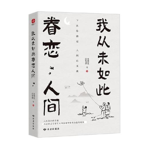 我从未如此眷恋人间 史铁生等 著 文学 商品图2