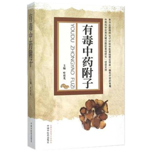 【出版社直销】有毒中药附子 叶祖光 著 中国中医药出版社 扶阳派中药学书籍 商品图4