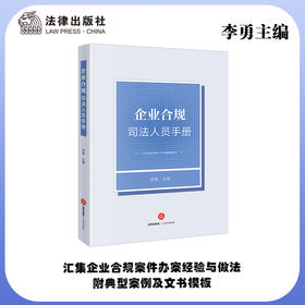 企业合规司法人员手册	李勇主编