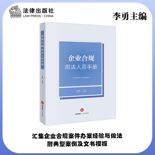 企业合规司法人员手册	李勇主编 商品图0