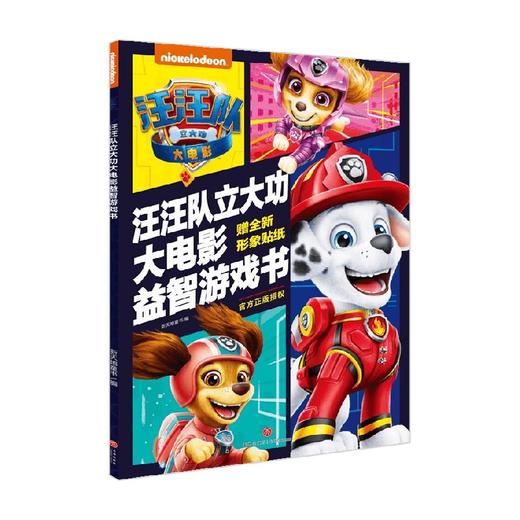 汪汪队立大功大电影游戏书 3-6岁 新天地童书 著 动漫卡通 商品图1